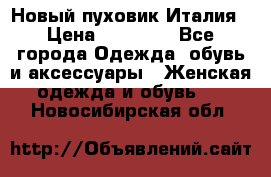 Новый пуховик Италия › Цена ­ 11 500 - Все города Одежда, обувь и аксессуары » Женская одежда и обувь   . Новосибирская обл.